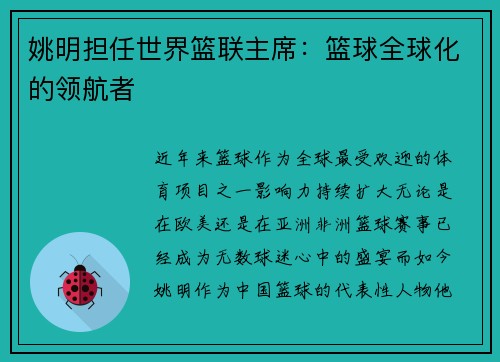 姚明担任世界篮联主席：篮球全球化的领航者
