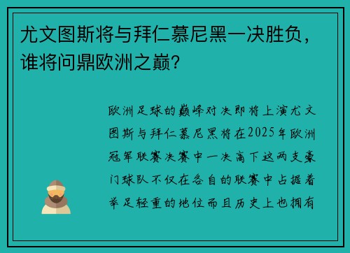 尤文图斯将与拜仁慕尼黑一决胜负，谁将问鼎欧洲之巅？