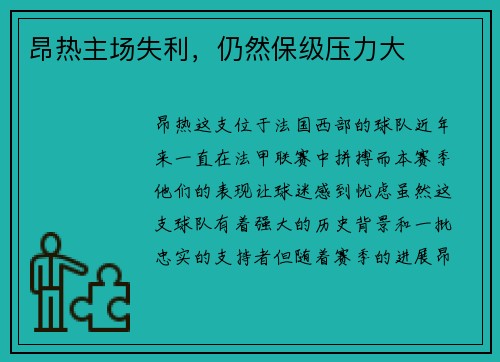 昂热主场失利，仍然保级压力大