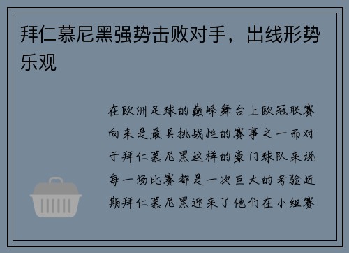 拜仁慕尼黑强势击败对手，出线形势乐观