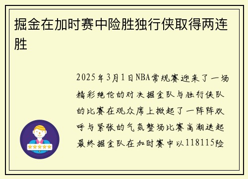 掘金在加时赛中险胜独行侠取得两连胜