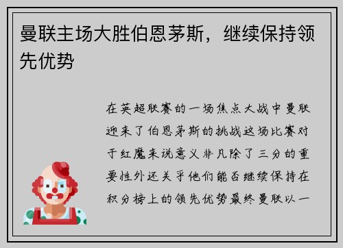 曼联主场大胜伯恩茅斯，继续保持领先优势