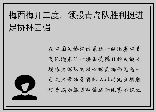 梅西梅开二度，领投青岛队胜利挺进足协杯四强