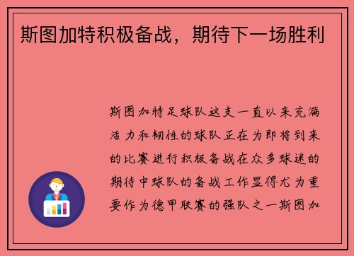 斯图加特积极备战，期待下一场胜利