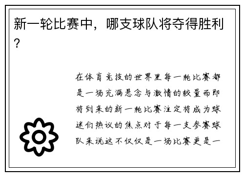 新一轮比赛中，哪支球队将夺得胜利？
