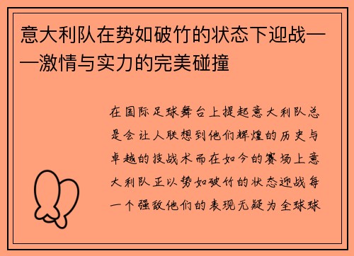 意大利队在势如破竹的状态下迎战——激情与实力的完美碰撞