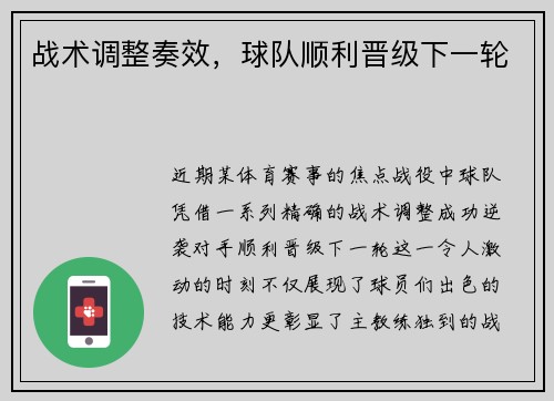 战术调整奏效，球队顺利晋级下一轮