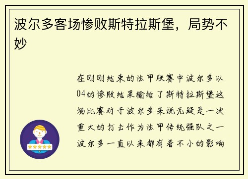 波尔多客场惨败斯特拉斯堡，局势不妙