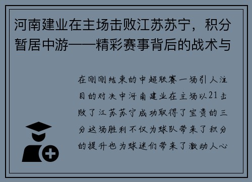 河南建业在主场击败江苏苏宁，积分暂居中游——精彩赛事背后的战术与精神力量