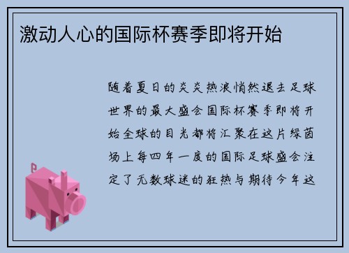 激动人心的国际杯赛季即将开始