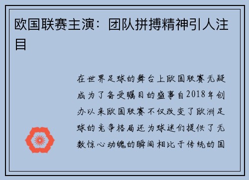欧国联赛主演：团队拼搏精神引人注目