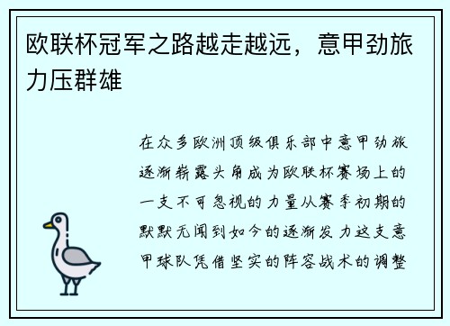 欧联杯冠军之路越走越远，意甲劲旅力压群雄