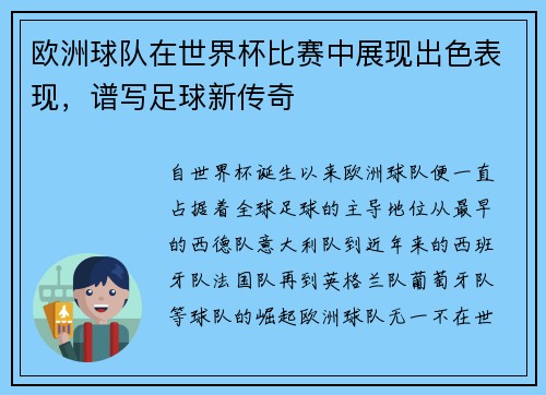欧洲球队在世界杯比赛中展现出色表现，谱写足球新传奇