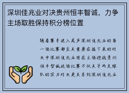 深圳佳兆业对决贵州恒丰智诚，力争主场取胜保持积分榜位置