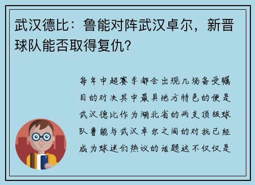 武汉德比：鲁能对阵武汉卓尔，新晋球队能否取得复仇？