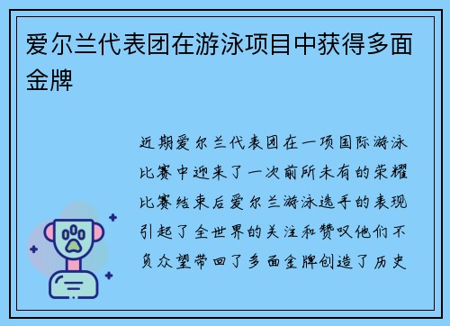 爱尔兰代表团在游泳项目中获得多面金牌