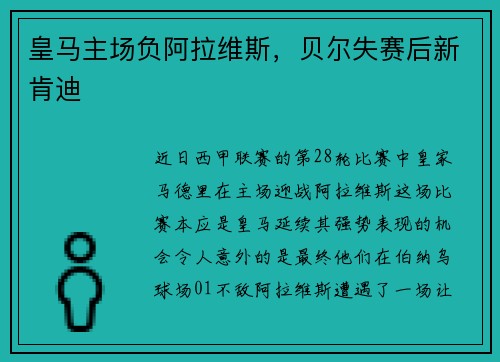 皇马主场负阿拉维斯，贝尔失赛后新肯迪