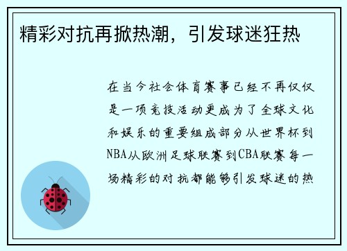 精彩对抗再掀热潮，引发球迷狂热