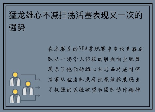 猛龙雄心不减扫荡活塞表现又一次的强势