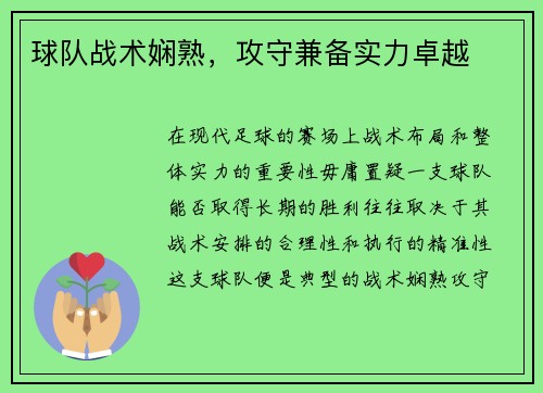 球队战术娴熟，攻守兼备实力卓越