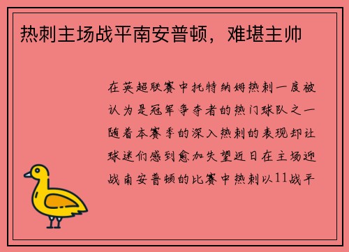 热刺主场战平南安普顿，难堪主帅