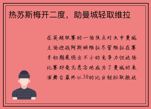 热苏斯梅开二度，助曼城轻取维拉