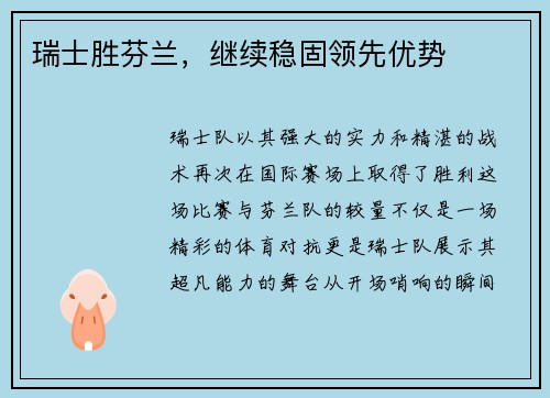 瑞士胜芬兰，继续稳固领先优势