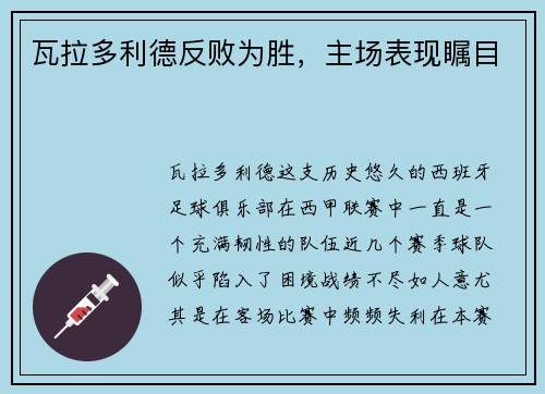 瓦拉多利德反败为胜，主场表现瞩目