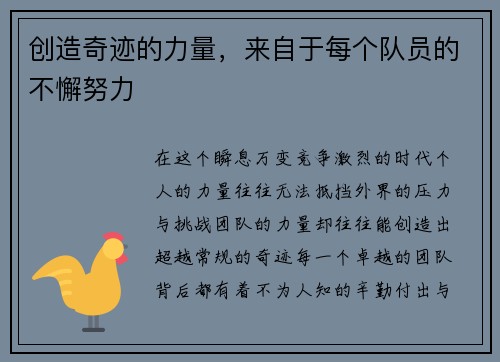 创造奇迹的力量，来自于每个队员的不懈努力