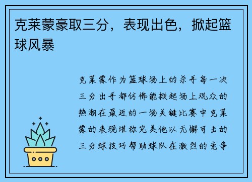 克莱蒙豪取三分，表现出色，掀起篮球风暴