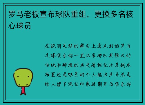 罗马老板宣布球队重组，更换多名核心球员