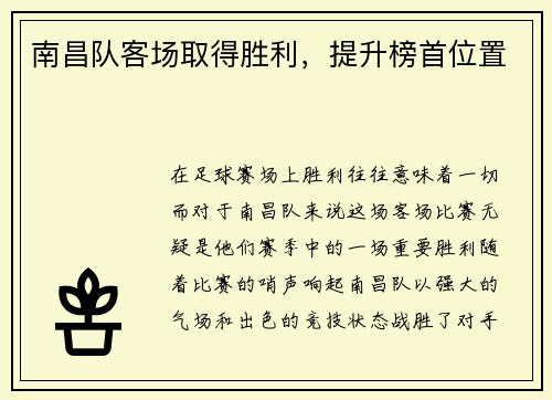 南昌队客场取得胜利，提升榜首位置