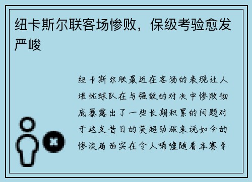 纽卡斯尔联客场惨败，保级考验愈发严峻