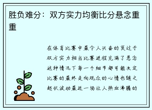 胜负难分：双方实力均衡比分悬念重重