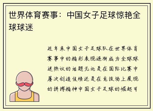 世界体育赛事：中国女子足球惊艳全球球迷