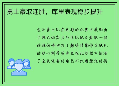 勇士豪取连胜，库里表现稳步提升
