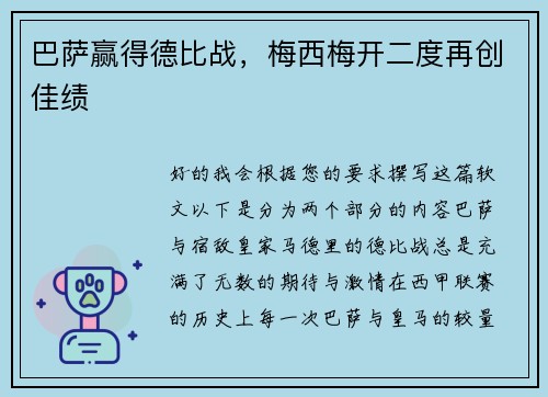 巴萨赢得德比战，梅西梅开二度再创佳绩