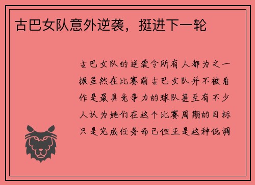古巴女队意外逆袭，挺进下一轮