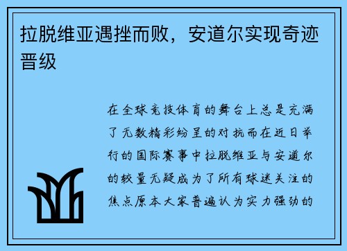 拉脱维亚遇挫而败，安道尔实现奇迹晋级