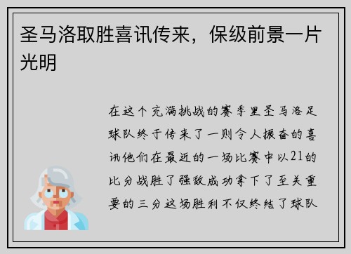 圣马洛取胜喜讯传来，保级前景一片光明