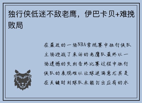 独行侠低迷不敌老鹰，伊巴卡贝+难挽败局