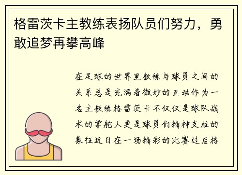 格雷茨卡主教练表扬队员们努力，勇敢追梦再攀高峰