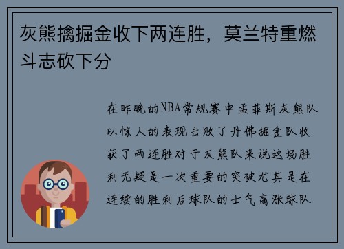 灰熊擒掘金收下两连胜，莫兰特重燃斗志砍下分