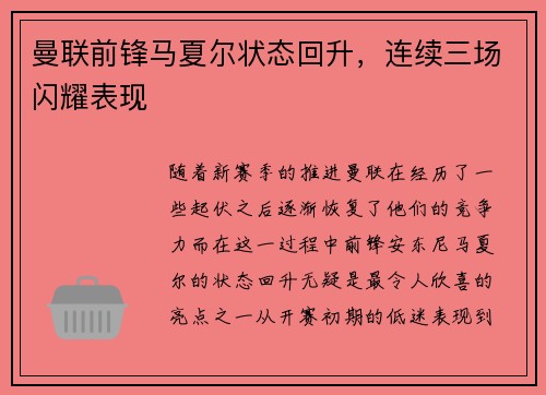 曼联前锋马夏尔状态回升，连续三场闪耀表现