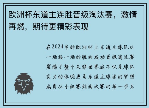 欧洲杯东道主连胜晋级淘汰赛，激情再燃，期待更精彩表现