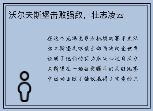 沃尔夫斯堡击败强敌，壮志凌云