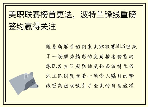 美职联赛榜首更迭，波特兰锋线重磅签约赢得关注