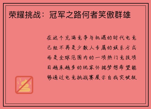 荣耀挑战：冠军之路何者笑傲群雄