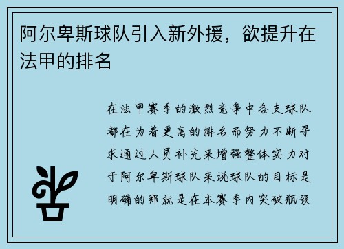 阿尔卑斯球队引入新外援，欲提升在法甲的排名