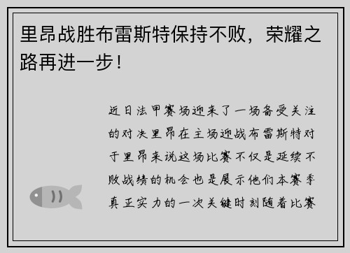 里昂战胜布雷斯特保持不败，荣耀之路再进一步！